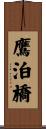 鷹泊橋 Scroll