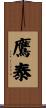 鷹泰 Scroll