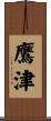 鷹津 Scroll