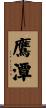 鷹潭 Scroll