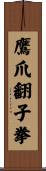 鷹爪翻子拳 Scroll