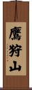 鷹狩山 Scroll