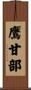 鷹甘部 Scroll