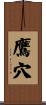 鷹穴 Scroll
