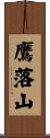 鷹落山 Scroll