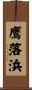 鷹落浜 Scroll