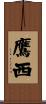 鷹西 Scroll