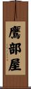 鷹部屋 Scroll