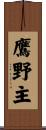鷹野主 Scroll