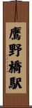 鷹野橋駅 Scroll