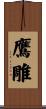 鷹雕 Scroll