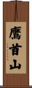 鷹首山 Scroll