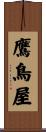 鷹鳥屋 Scroll