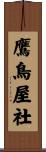 鷹鳥屋社 Scroll