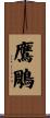 鷹鵰 Scroll