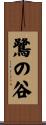 鷺の谷 Scroll