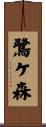 鷺ケ森 Scroll