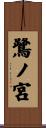 鷺ノ宮 Scroll