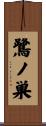 鷺ノ巣 Scroll