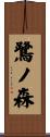 鷺ノ森 Scroll