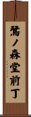 鷺ノ森堂前丁 Scroll