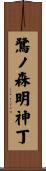 鷺ノ森明神丁 Scroll