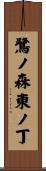 鷺ノ森東ノ丁 Scroll
