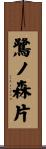 鷺ノ森片 Scroll