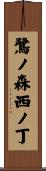 鷺ノ森西ノ丁 Scroll