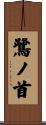 鷺ノ首 Scroll