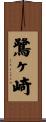 鷺ヶ崎 Scroll