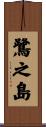 鷺之島 Scroll