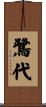 鷺代 Scroll