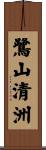 鷺山清洲 Scroll