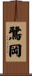 鷺岡 Scroll