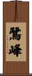 鷺峰 Scroll