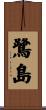 鷺島 Scroll