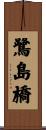鷺島橋 Scroll