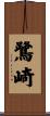 鷺崎 Scroll