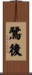 鷺後 Scroll