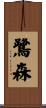 鷺森 Scroll