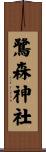 鷺森神社 Scroll