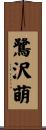 鷺沢萌 Scroll