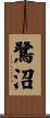 鷺沼 Scroll