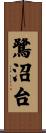 鷺沼台 Scroll