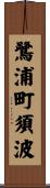 鷺浦町須波 Scroll