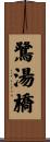 鷺湯橋 Scroll
