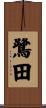 鷺田 Scroll