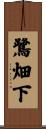 鷺畑下 Scroll