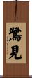 鷺見 Scroll